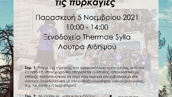 Ημερίδα Ε.Κ.Κ.Α. με θέμα: «Η επόμενη μέρα μετά τις πυρκαγιές»